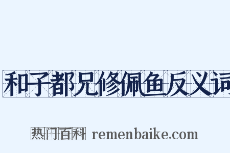 和子都兄修佩鱼反义词是什么意思的图片